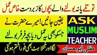 Luknat ka ilaj - Cure Of Stuttering - Haklane ka ilaj - Zuban ki luknat ka Wazifa - Islamic Wazifa