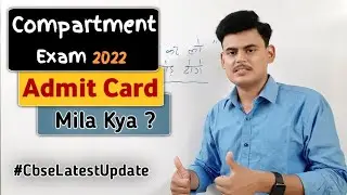 Compartment Exam 2022 | Admit Card Out | CBSE Latest Updates 🙆