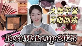 年度爱用彩妆｜铁皮✔真爱✔无广无限回购✔｜Best Makeup of 2025