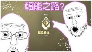 新賽季衝輻能 Day 1 | VALORANT