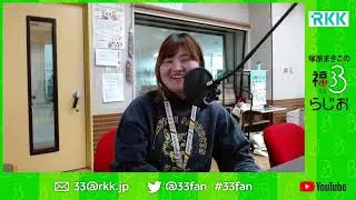 2026年2月2日　塚原まきこの福ミミらじお　4273回