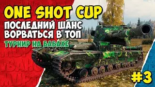 Последний шанс ворваться в ТОП! Турнир One Shot CUP #3 (Мир танков)