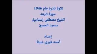 Surat Raad || Sheikh Mustafa Ismail