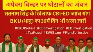 Apex पर घोटालों का अंबार, सतनाम के खिलाफ CBI-ED जांच की मांग BKU भानू का 36 से दिन धरना@Risingindiia