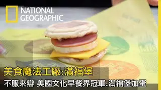 滿福堡其實內藏了英式鬆餅你知道嗎？好吃的秘訣不只發酵，這部影片讓你看見滿福堡的秘密【美食魔法工廠：滿福堡】