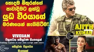 හොදම මිතුරන්ගේ පාවාදීමට ලක්වූ  යුධ වීරයාගේ මරණයෙන් නැගීසිටීමයි මේ! 😮 සිංහලෙන් Ending explain