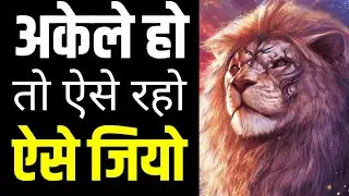 अकेले हो तो ऐसे रहो ऐसे जियो Best Motivational speech Hindi video New Life inspirational quotes 