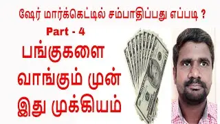How to invest in Stock Market | One up on Wall street | Porulatharam | Stock Market | Part - 4