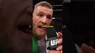 Конор Макгрегор и его жена, история успеха и построения империи!