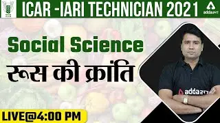 ICAR Technician 2021-22 |Social Science |रूस की क्रांति By Pawan Moral