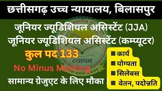 जूनियर ज्यूडिशियल असिस्टेंट भर्ती 2025 । Junior Judicial Assistant bharti 2025 
