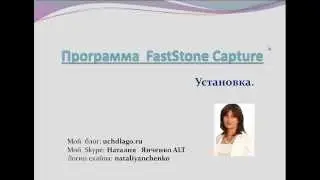 Программа FastStone Capture Установка