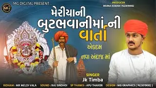 મેરીયાની બુટભવાની માં ની વાર્તા || Jk Timba || Latest Video 2025 || @MGDIGITAL90