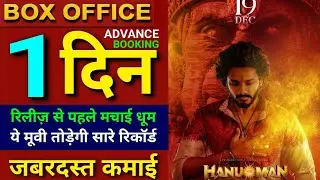 Hanuman advance booking collection, Hanuman box office collection, Teja sajja,
