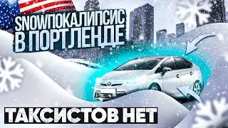Снежный апокалипсис в Портланде, в приложениях такси машин нет!