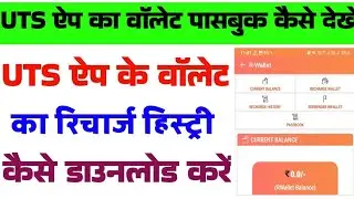 UTS Wallet ka recharge history kaise check Kare | How to check UTS Wallet Recharge history | #uts