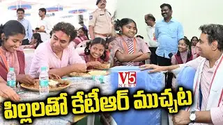 పిల్ల&zwnj;ల&zwnj;తో KTR మ&zwnj;స్తు ముచ్చ&zwnj;ట | Minister KTR Interaction With Children | V5 News