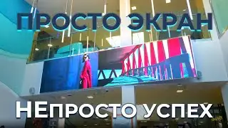 Просто экран. ТЦ &laquo;Южный Полюс&raquo;. Санкт-Петербург. Ничего лишнего. | HD LED TECH