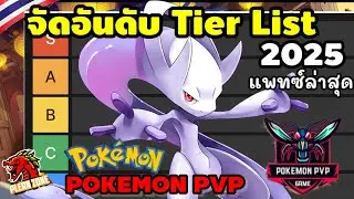 จัดอันดับ Tier List โปเกม่อนเทพล่าสุด 2025 | Pokemon PVP