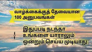 நிம்மதிக்கு வழிகாட்டும் வாழ்க்கை ரகசியங்கள் #LifeLessons #MotivationTamil #LifeTruths #TamilQuotes