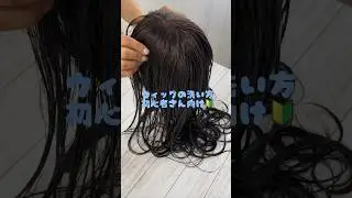 【 初心者さん向け 】ウィッグの洗い方★一番基本的な洗い方です