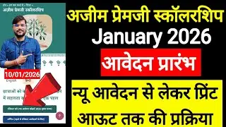 अजीम प्रेमजी स्कॉलरशिप जनवरी 2026 l Azim Premji Scholarship l अजीम प्रेमजी स्कॉलरशिप
