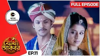 😨😮সূর্যভান যোধাবায়ের সাথে বিয়ে কেন স্থগিত করল? | Jodha Akbar | Full Ep 11 | Zee Bangla Classics