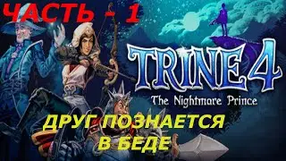 ЧАСТЬ - 1 ► СКАЗКА НАЧИНАЕТСЯ ► TRINE 4: THE NIGHTMARE PRINCE (PC, ULTRAWIDE 21:9)