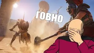 Assassins Creed Истоки ГОВНО | ПОЧЕМУ У НЕЁ НЕТ ШАНСА