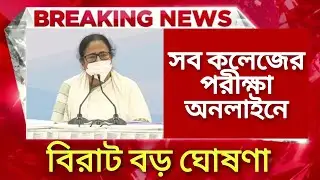 সব কলেজের পরীক্ষা অনলাইনে | WB UG PG Odd Semester Exam News | College 1st 3rd 5th Semester Exam News