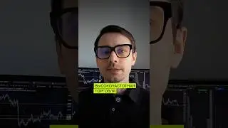 Высокочастотная торговля - HFT алгоритмы хэдж фондов #трейдинг #алготрейдинг #роботрейдинг