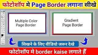 Photoshop मे Page Border Kaise lagaye | how to apply page border in photoshop | gradient border ||