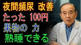【医師直伝】たった100円の果物で夜間頻尿を改善！親だけに教えた熟睡法