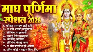 माघ पूर्णिमा 2026 स्पेशल ~ Nonstop Vishnu Bhajan | Magh Purnima Bhajan | Top 10 Bhajan #maghpurnima