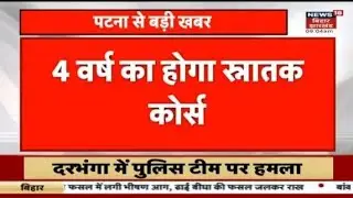 Bihar Graduation Notice 4 Year Graduation Degree New Rule Bihar Graduation Admission 2023