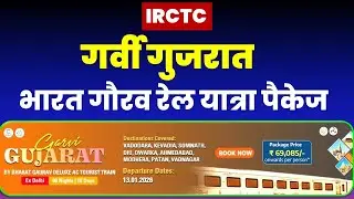 गर्वी गुजरात यात्रा पैकेज | Garvi Gujarat Yatra by IRCTC | Complete Tour Details & Highlights
