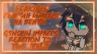 🌾¦︎Genshin Impact's Reaction to Venti! / Реакция Геншин Импакт на Венти!¦︎🌾