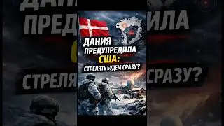 ⚡️Denmark warned the US: will we shoot immediately?