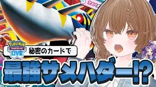 【PTCGL】サメハダーにアセロラのいたずら入れたら、不利対面も克服できる⁉