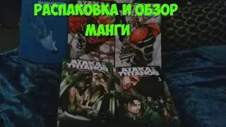 Распаковка и обзор манги с аниме магизина Fast anime studio