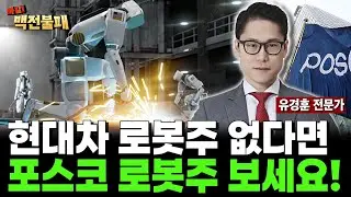 현대차 로봇 없다면 포스코 로봇주 보세요! 지금도 늦지 않았습니다!