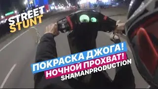 ПОКРАСИЛ YAMAHA BASIC JOG|НАСТРОЙКА ТРАНСМИССИИ|Ночной STUNT ПРОХВАТ по Улицам ГОРОДА!