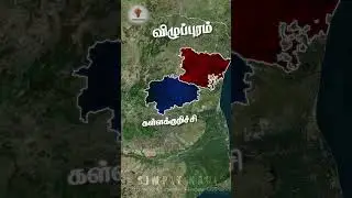 Which is the biggest district in Tamil Nadu? #shorts #viralshorts #education