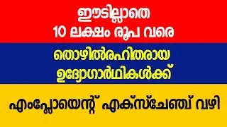 തൊഴില്&zwj;രഹിതരായ ഉദ്യോഗാര്&zwj;ഥികള്&zwj;ക്ക് വായ്പ്പ; എംപ്ലോയെന്റ് എക്സ്ചേഞ്ച് വഴി |Multi-Purpose Job Clubs