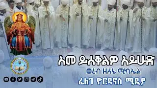 FYM || አመ ይሰቅልዎ አይሁድ| ወረብ