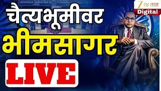 Dr. Babasaheb Ambedkar Mahaparinirvana Day | चैत्यभूमीवर भीम अनुयायांची मोठी गर्दी LIVE | Zee24Taas