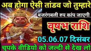 वृषभ राशि वालों अब होगा ऐसी तांडव जो तुम्हारे बजरंगबली रूप कांप जाएगी/today vrishabb rashill 