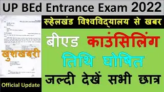 UP BEd Entrance Exam 2022 Counselling  shedeule Schedule Released बीएड काउंसिलिंग तिथि घोषित  #upbed