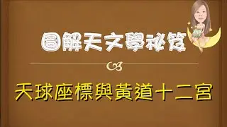 天球座標與黃道十二宮－講課（直升課程）