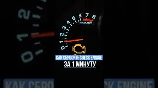 Как сбросить Check Engine за 10 секунд?